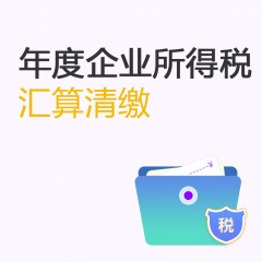 年底企業所得稅匯算清繳