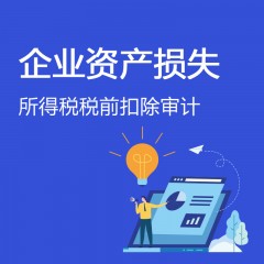 企業資產損失所得稅稅前扣除審計