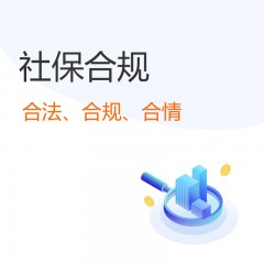 社保合規診斷