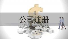 杭州公司注冊：注冊公司時需要注意什么？